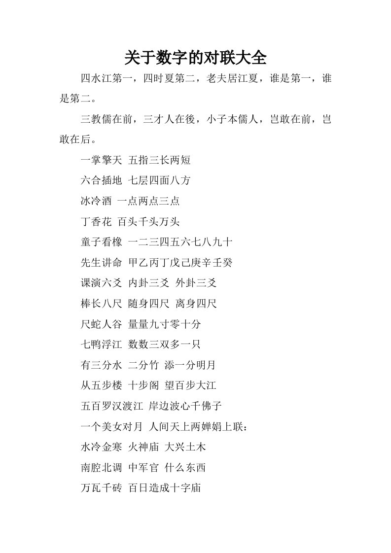 关于数字的对联大全.docx