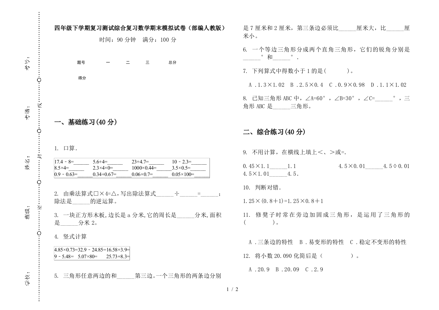 四年级下学期复习测试综合复习数学期末模拟试卷(部编人教版)