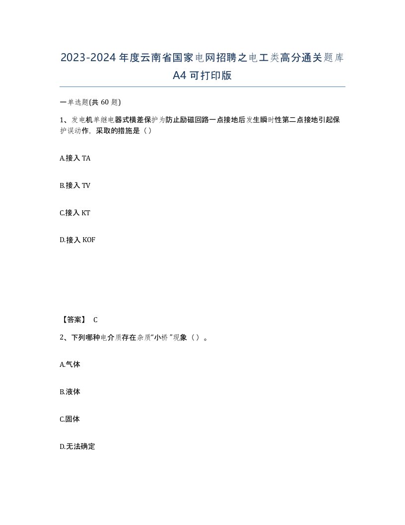 2023-2024年度云南省国家电网招聘之电工类高分通关题库A4可打印版