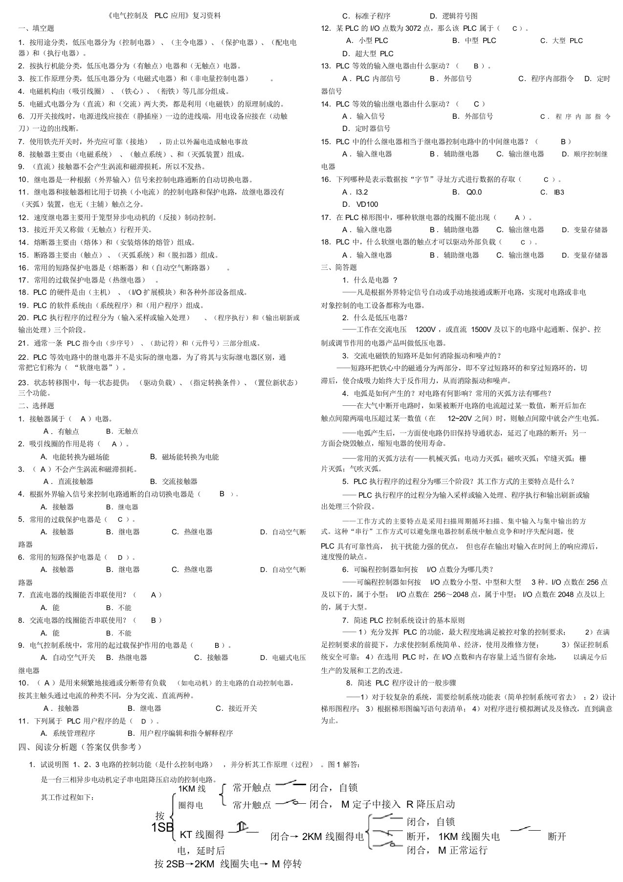 电气控制与PLC期末试题及知识点详细大全