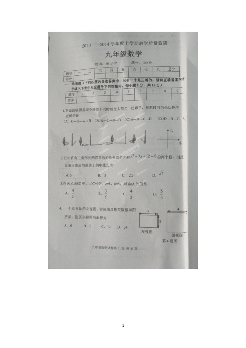 辽宁省丹东市第七中学2014届九年级上学期期末考试数学试题扫描版