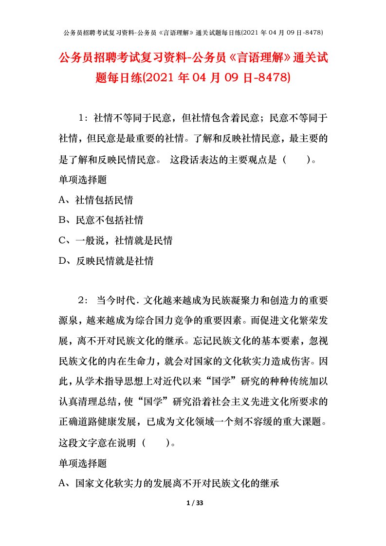 公务员招聘考试复习资料-公务员言语理解通关试题每日练2021年04月09日-8478