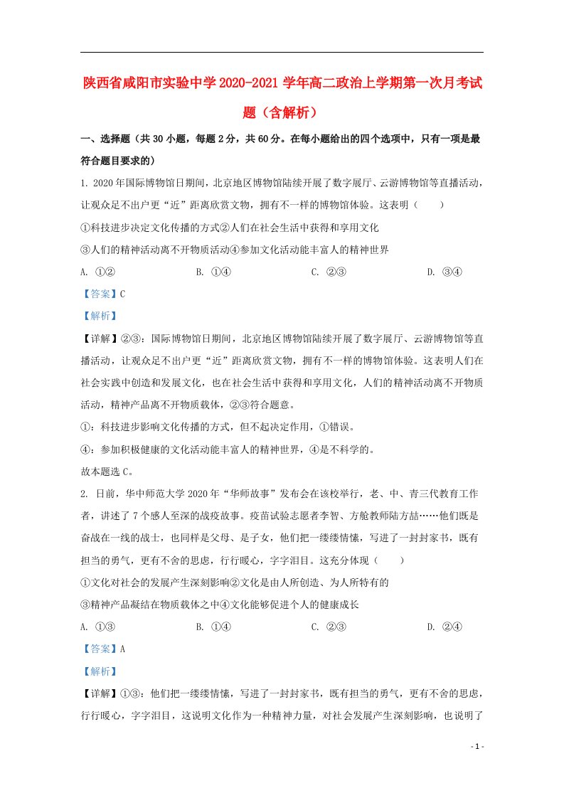 陕西省咸阳市实验中学2020_2021学年高二政治上学期第一次月考试题含解析