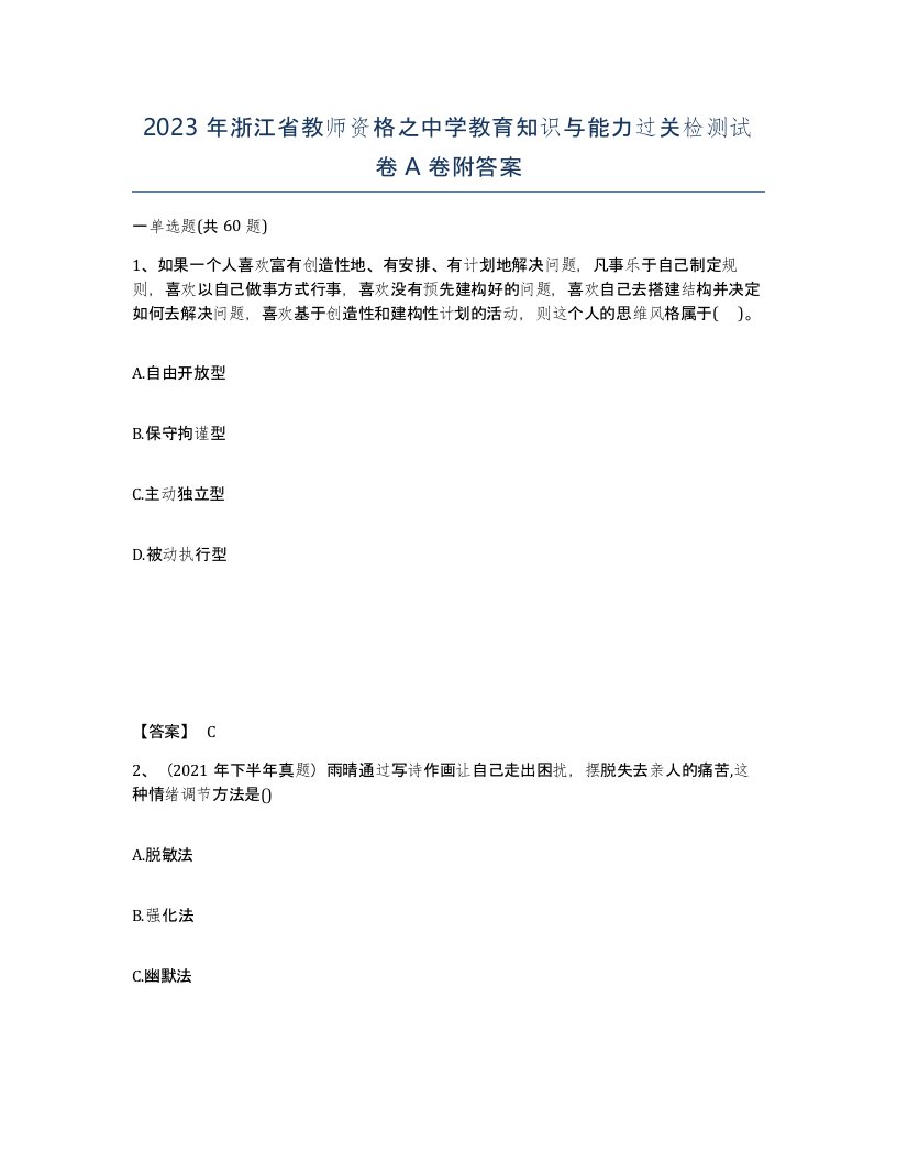 2023年浙江省教师资格之中学教育知识与能力过关检测试卷A卷附答案