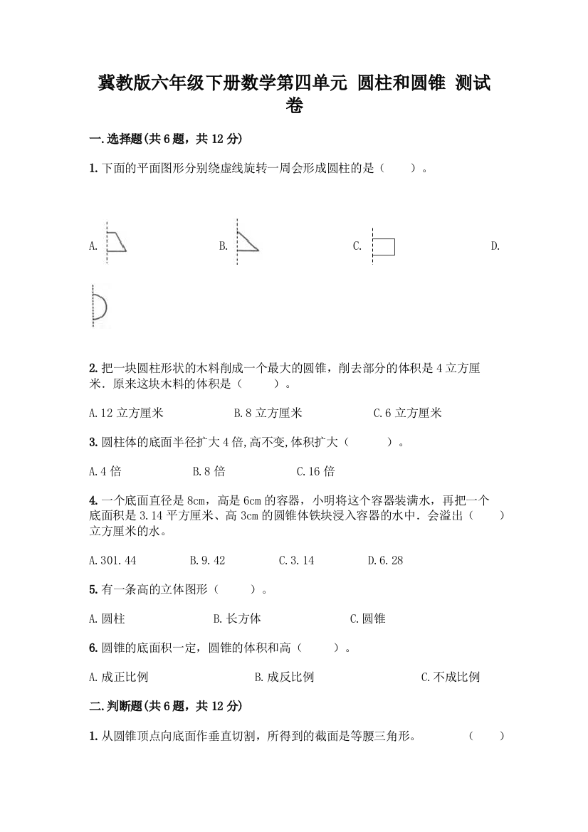 冀教版六年级下册数学第四单元-圆柱和圆锥-测试卷带答案【轻巧夺冠】