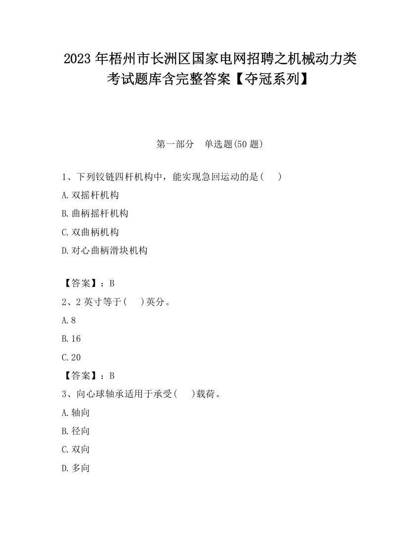 2023年梧州市长洲区国家电网招聘之机械动力类考试题库含完整答案【夺冠系列】