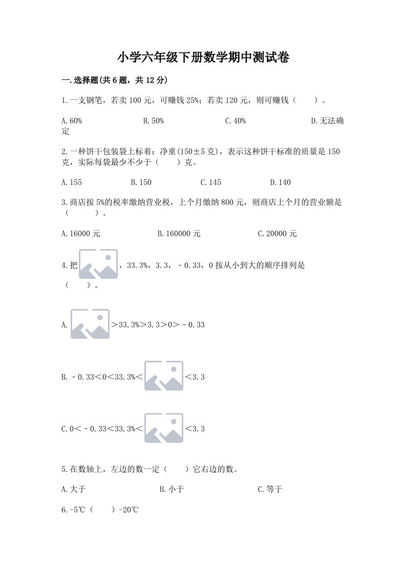 小学六年级下册数学期中测试卷带答案（夺分金卷）