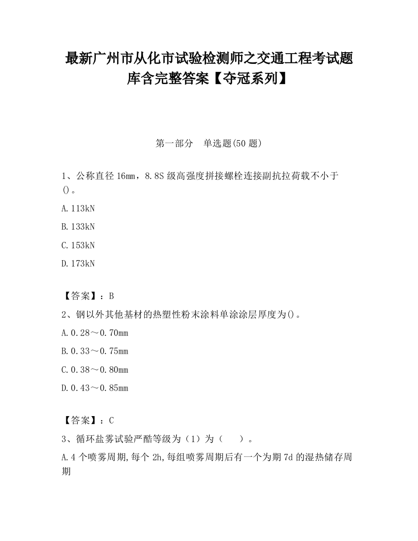 最新广州市从化市试验检测师之交通工程考试题库含完整答案【夺冠系列】