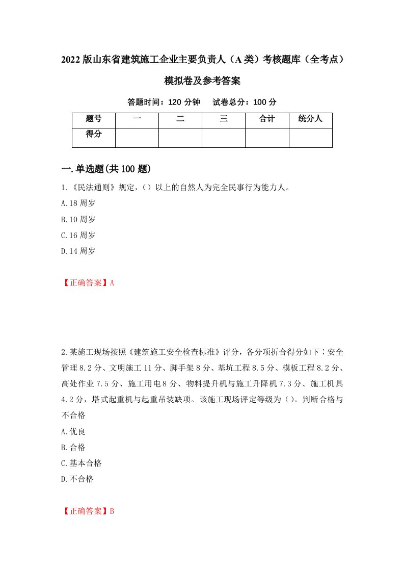 2022版山东省建筑施工企业主要负责人A类考核题库全考点模拟卷及参考答案第1版