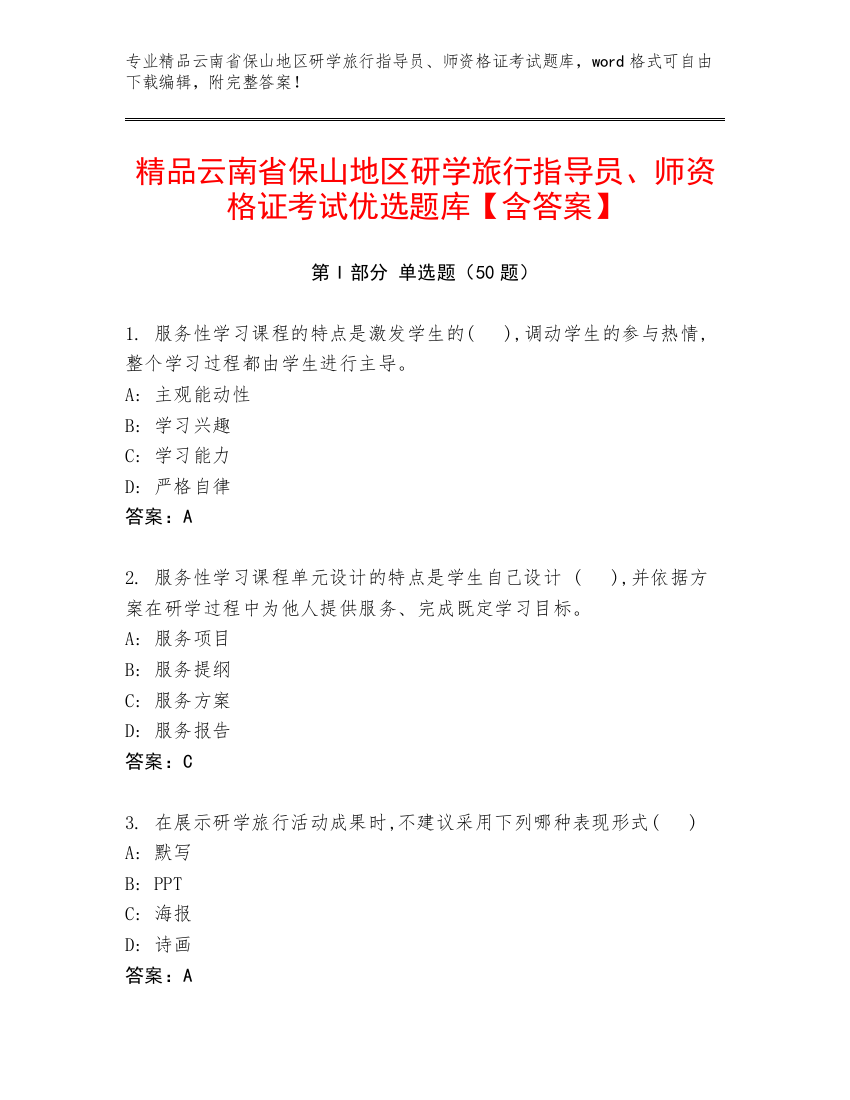 精品云南省保山地区研学旅行指导员、师资格证考试优选题库【含答案】