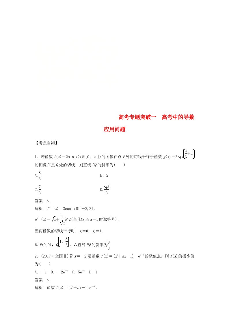 高考数学大一轮复习第三章导数及其应用高考专题突破一高考中的导数应用问题学案理北师大版