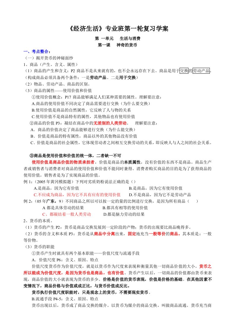 《经济生活》第一轮复习学案