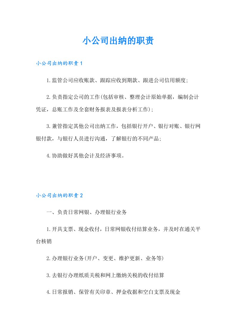 小公司出纳的职责