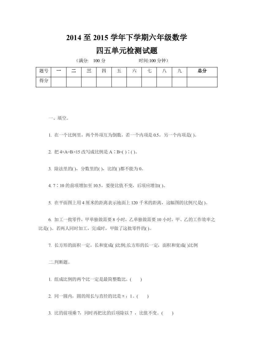 【小学中学教育精选】2015年六年级数学下册第四五单元检测试题