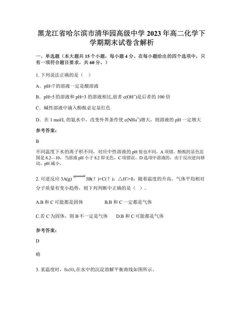 黑龙江省哈尔滨市清华园高级中学2023年高二化学下学期期末试卷含解析