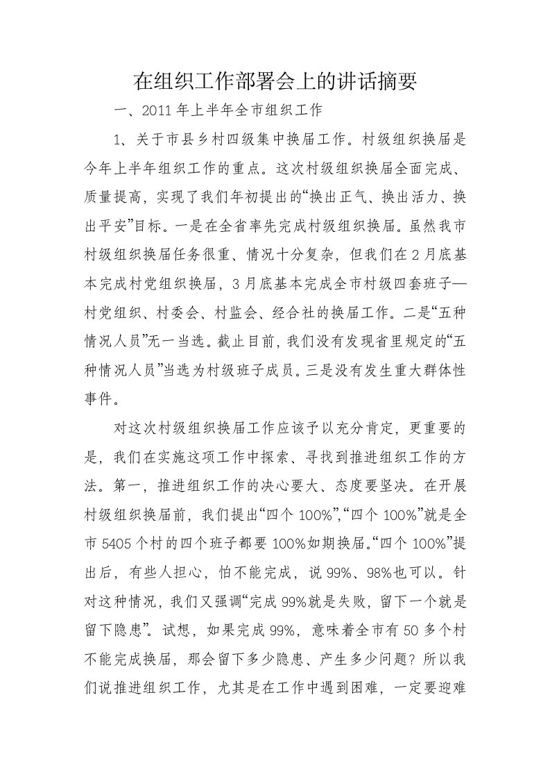 在组织工作部署会上的讲话摘要