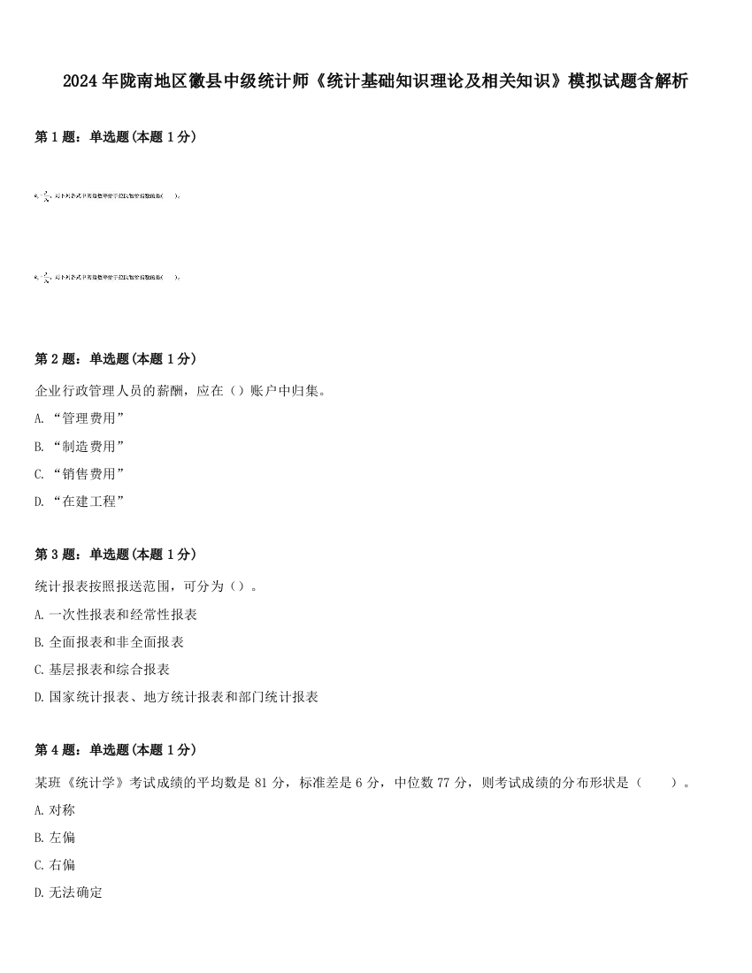 2024年陇南地区徽县中级统计师《统计基础知识理论及相关知识》模拟试题含解析