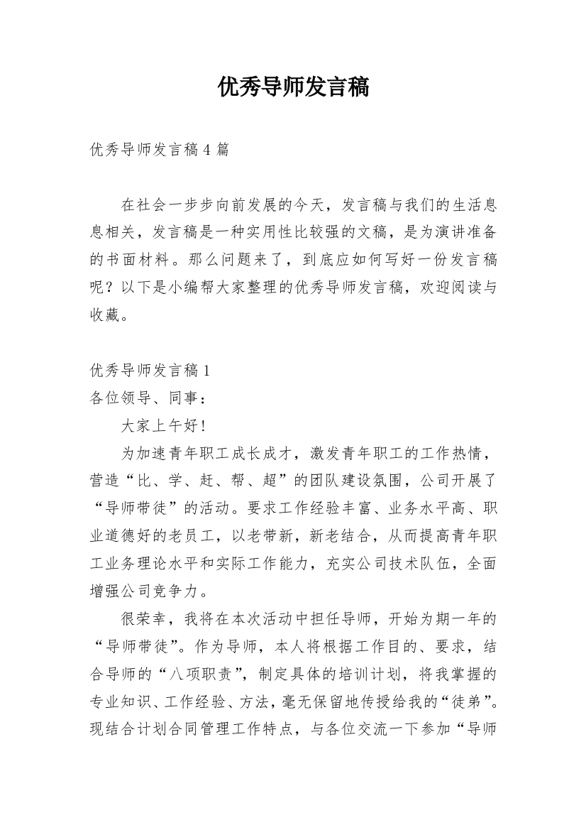 优秀导师发言稿