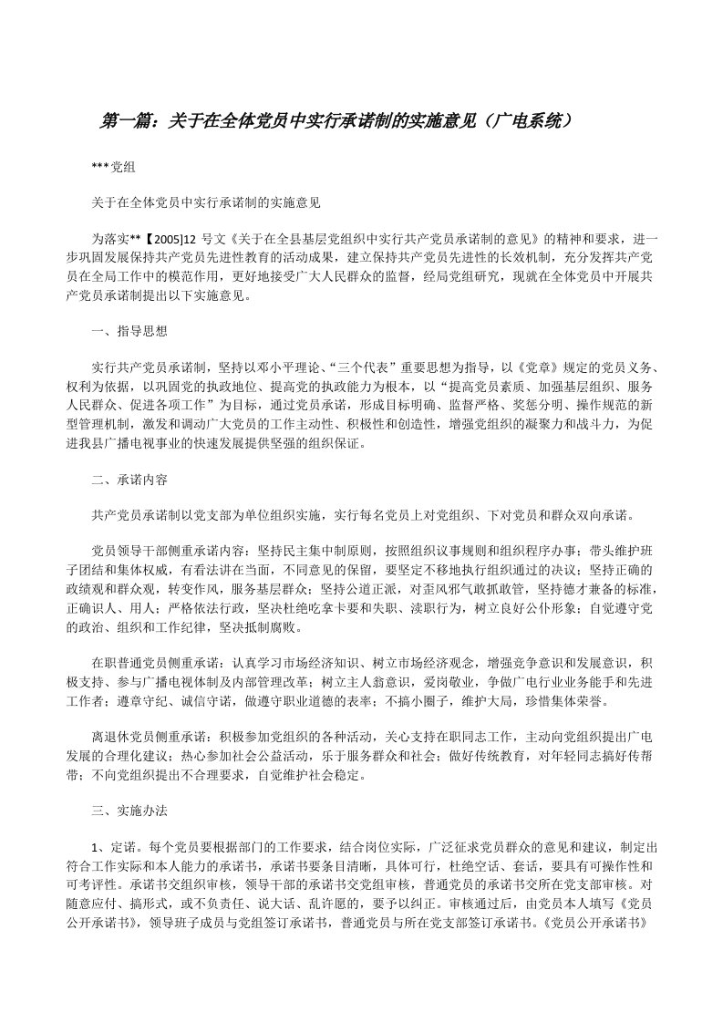 关于在全体党员中实行承诺制的实施意见（广电系统）[修改版]