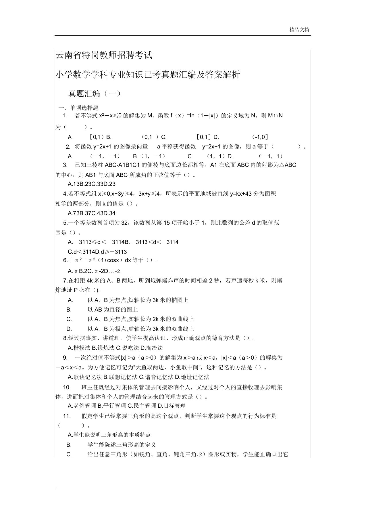 IASK云南省特岗教师的招聘考试小学数学学科专业重点学习的知识已考真题试卷汇编及标准