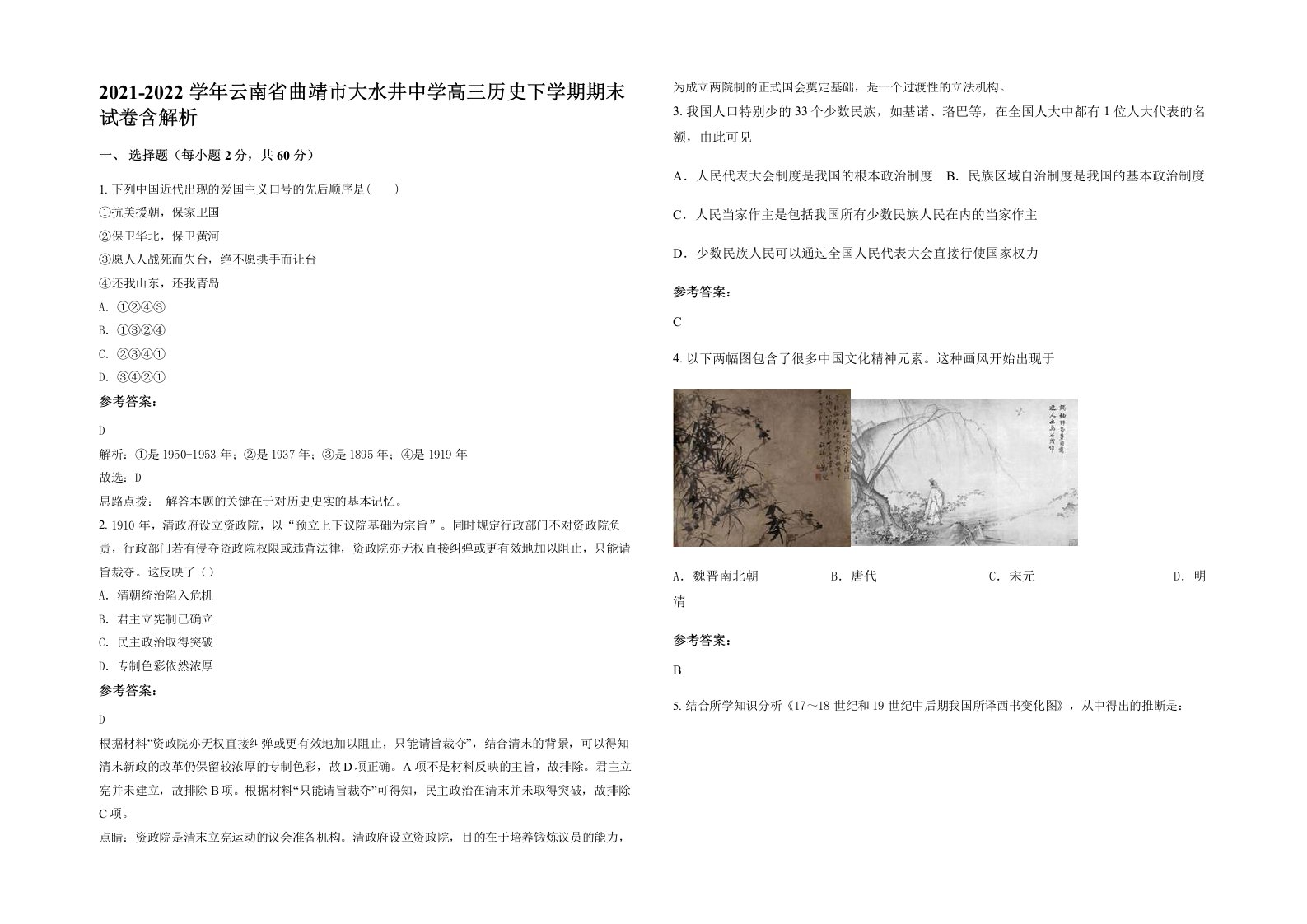 2021-2022学年云南省曲靖市大水井中学高三历史下学期期末试卷含解析