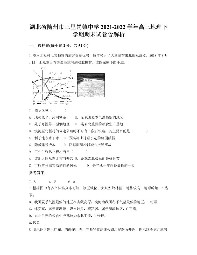 湖北省随州市三里岗镇中学2021-2022学年高三地理下学期期末试卷含解析