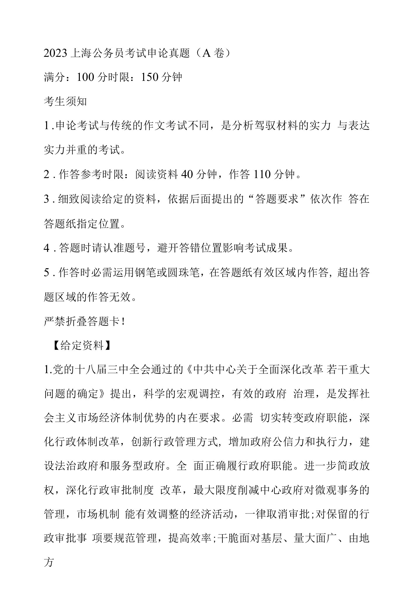 2023上海公务员考试申论真题及答案解析(A卷)