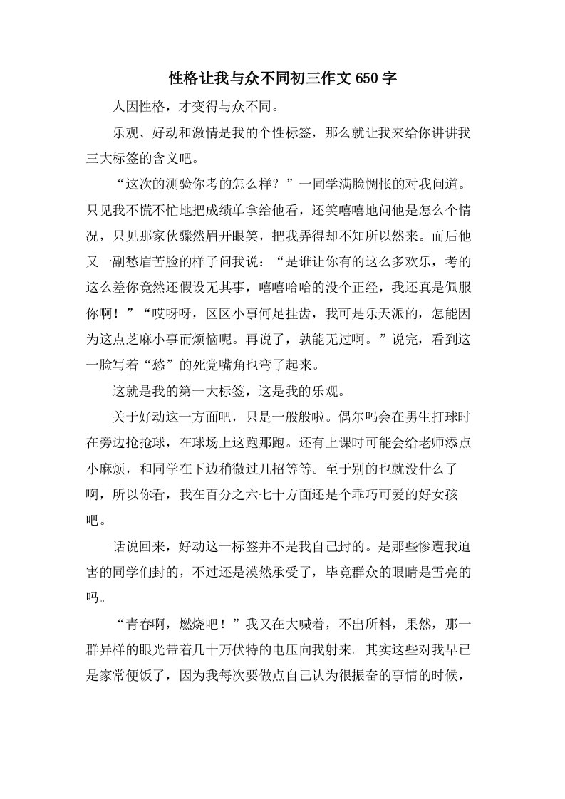 性格让我与众不同初三作文650字