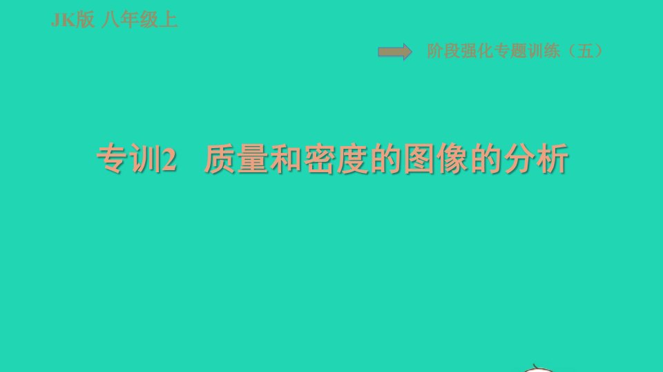 2021秋八年级物理上册第6章质量与密度阶段强化专题训练五专训2质量和密度的图像的分析习题课件新版教科版