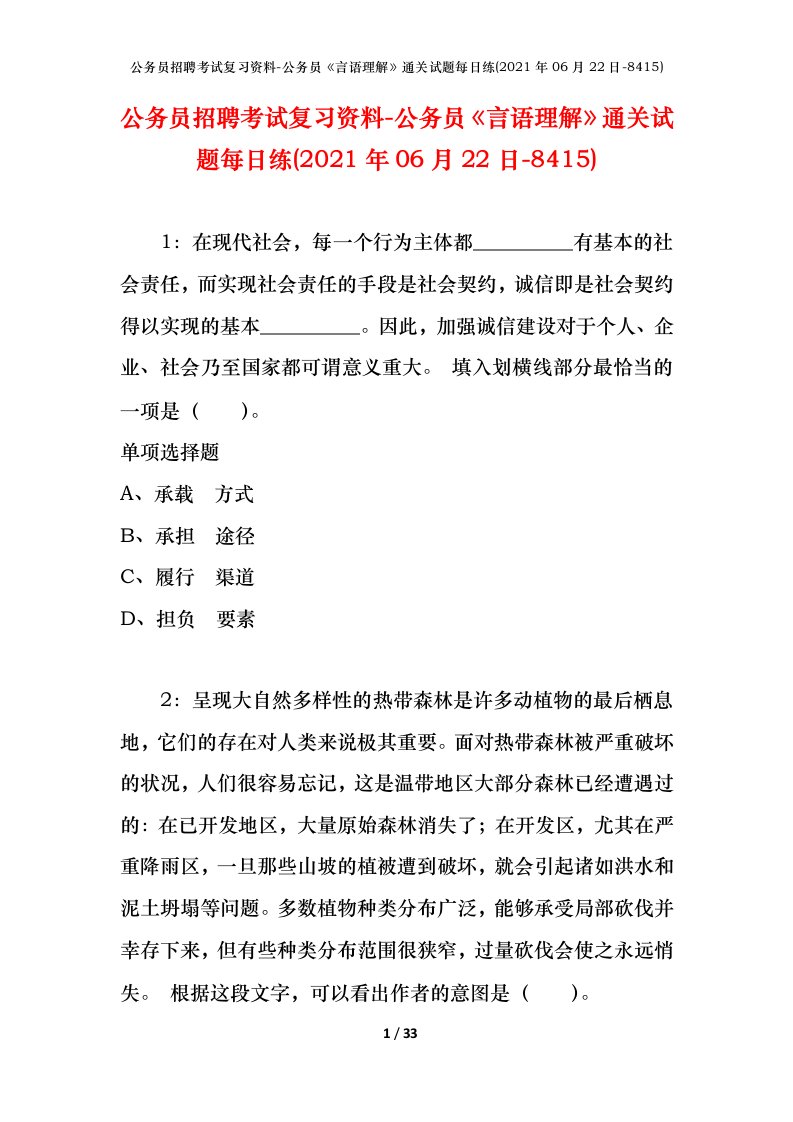 公务员招聘考试复习资料-公务员言语理解通关试题每日练2021年06月22日-8415