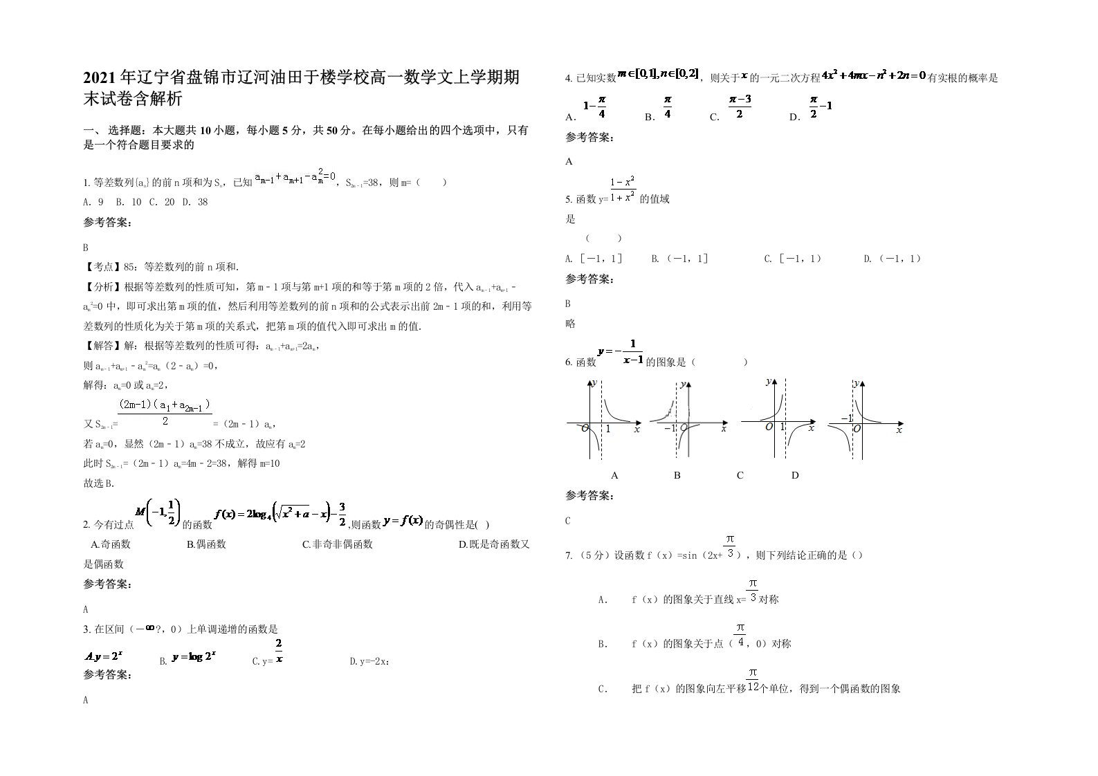 2021年辽宁省盘锦市辽河油田于楼学校高一数学文上学期期末试卷含解析