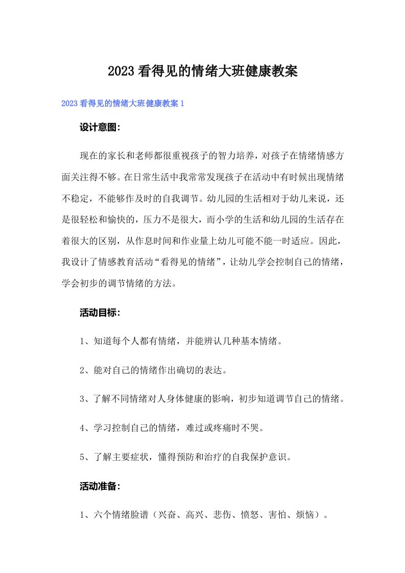 2023看得见的情绪大班健康教案