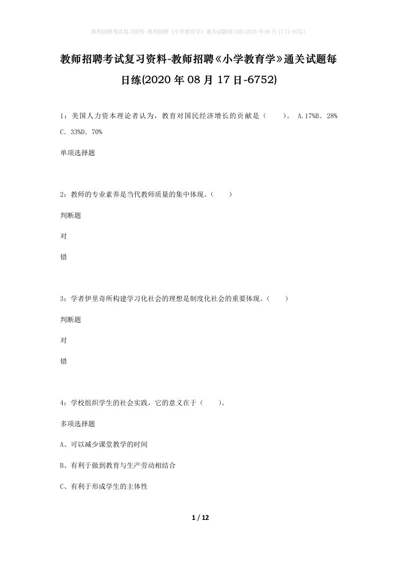 教师招聘考试复习资料-教师招聘小学教育学通关试题每日练2020年08月17日-6752