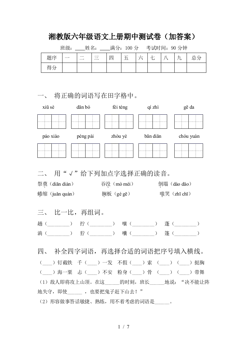 湘教版六年级语文上册期中测试卷(加答案)