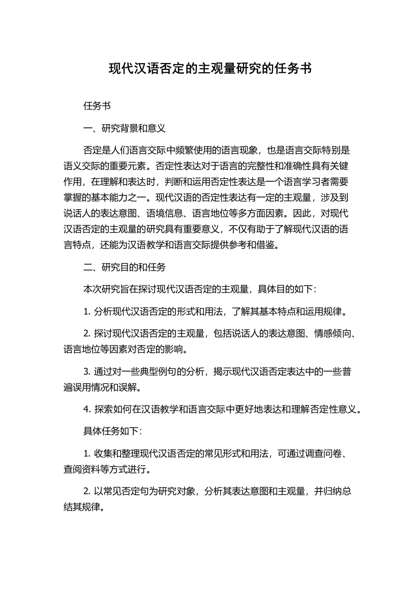 现代汉语否定的主观量研究的任务书