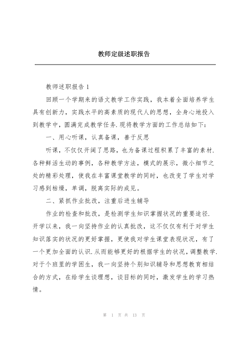 教师定级述职报告