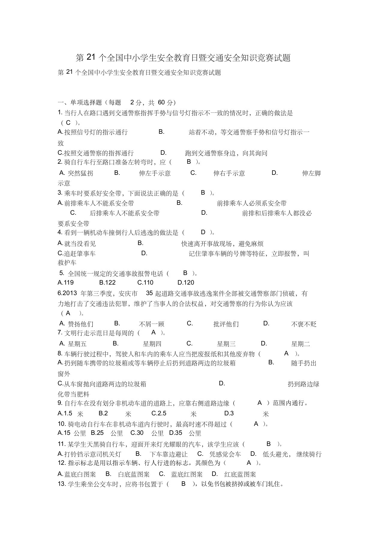 第21个全国中小学生安全教育日暨交通安全知识竞赛试题