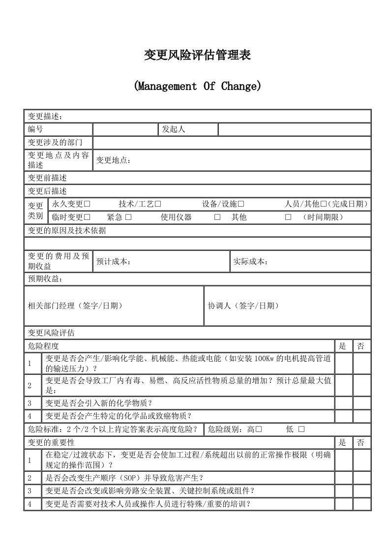 变更风险评估管理表