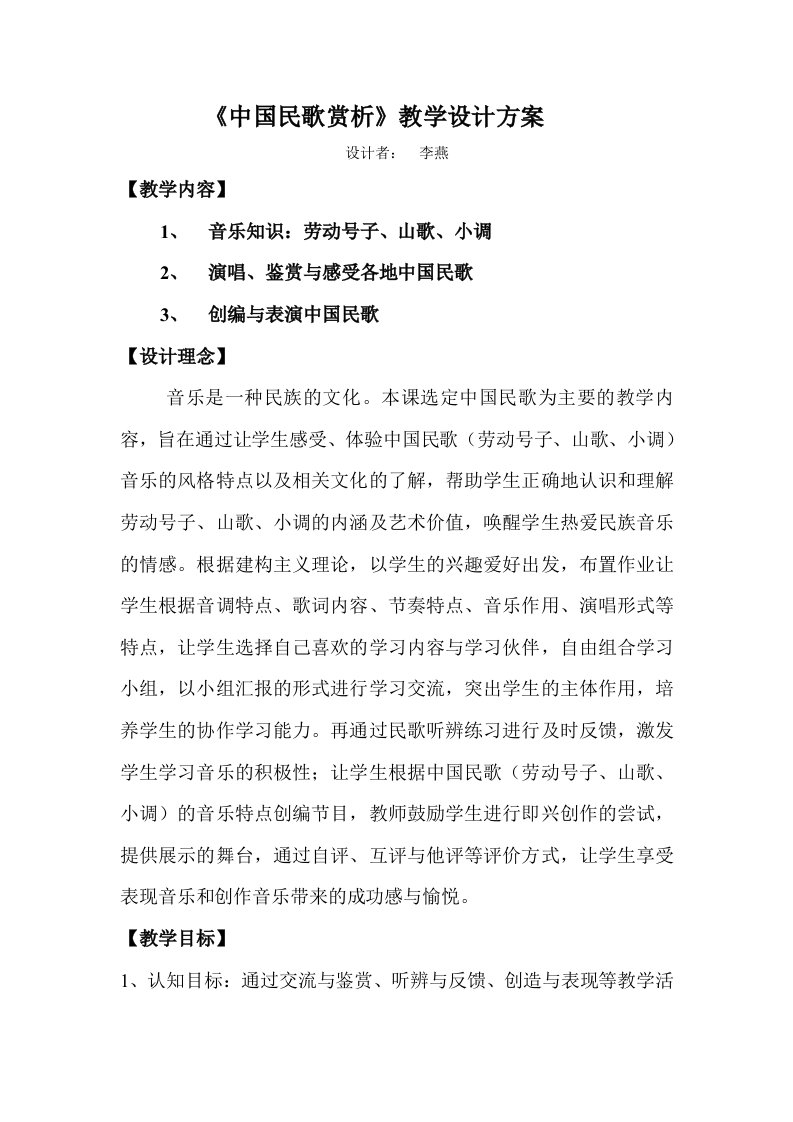 中国民歌赏析教学设计方案