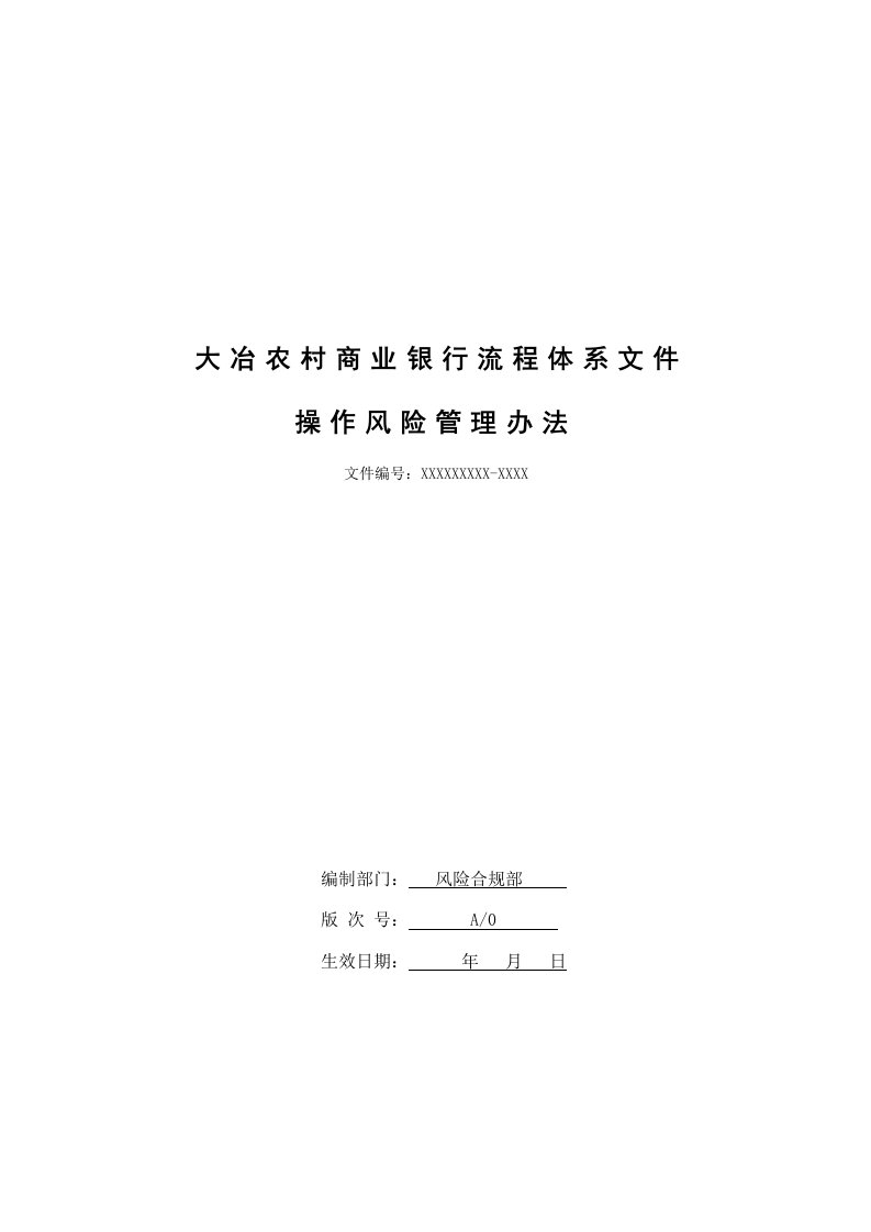 农村商业银行操作风险管理办法