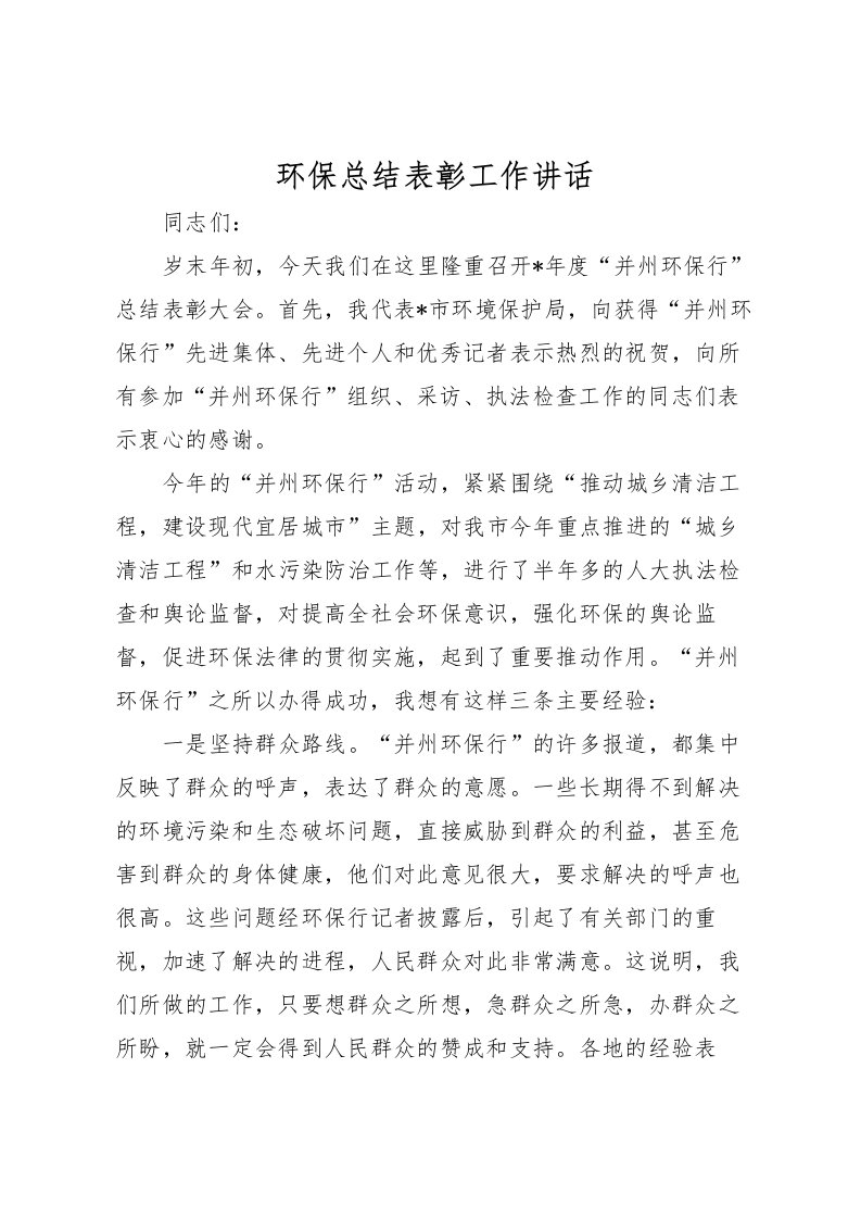 2022环保总结表彰工作讲话