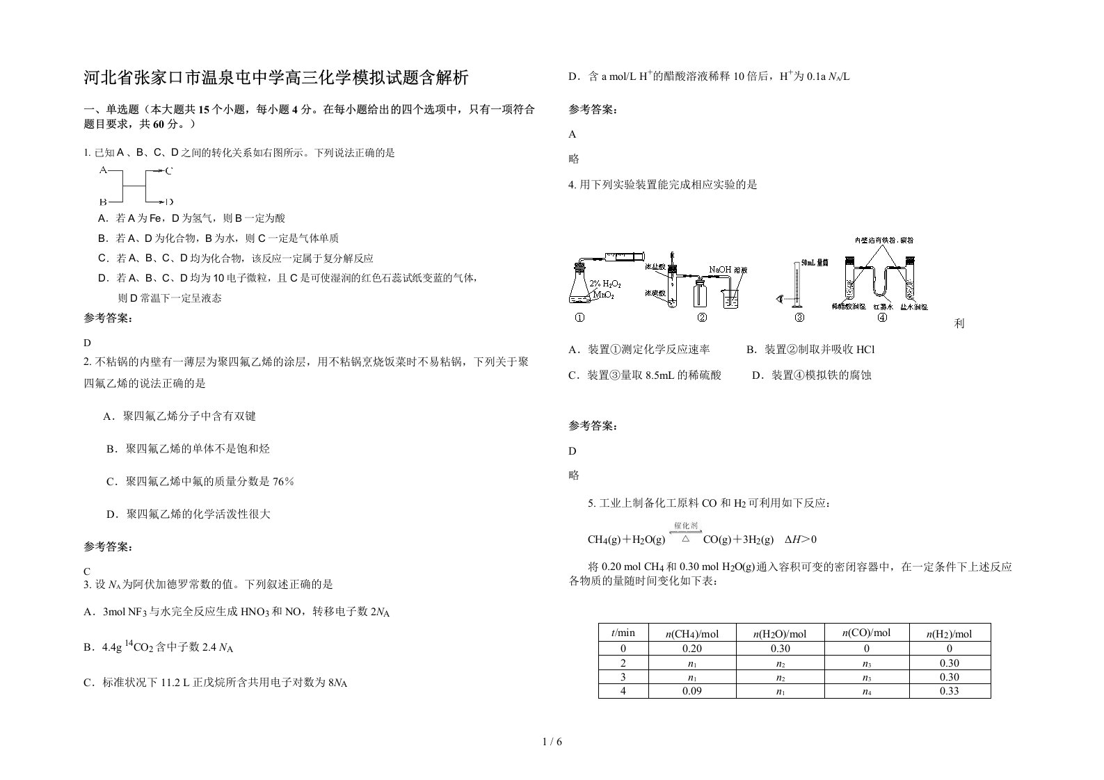 河北省张家口市温泉屯中学高三化学模拟试题含解析