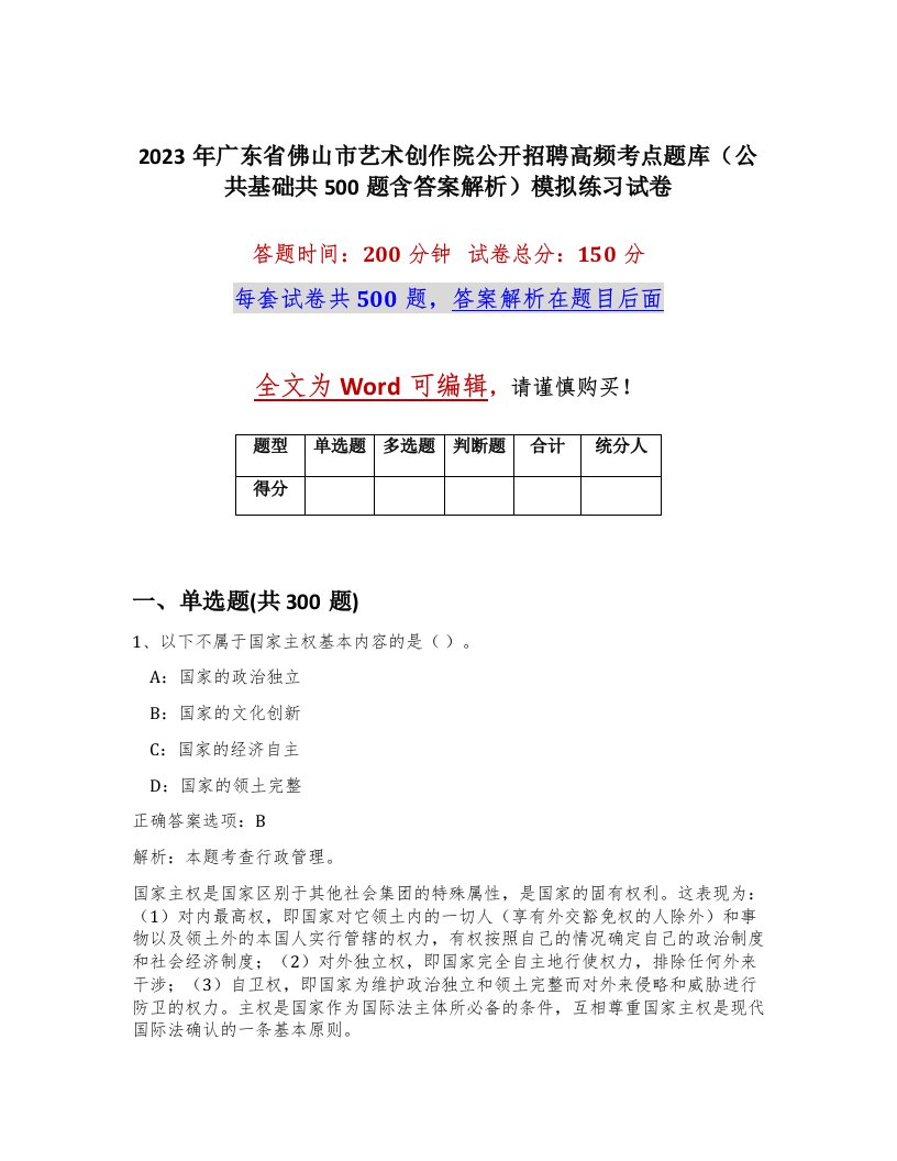 2023年广东省佛山市艺术创作院公开招聘高频考点题库公共基础共500题含答案解析模拟练习试卷