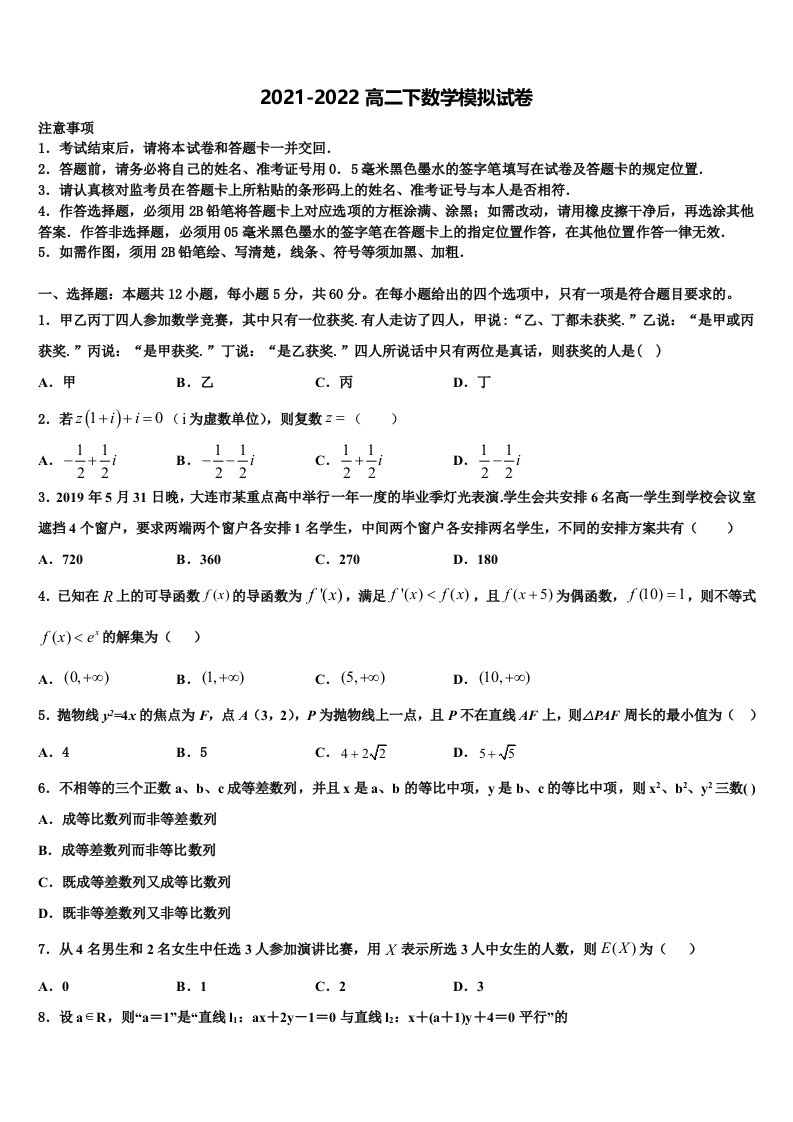 2021-2022学年湖北省鄂州高中数学高二下期末教学质量检测试题含解析