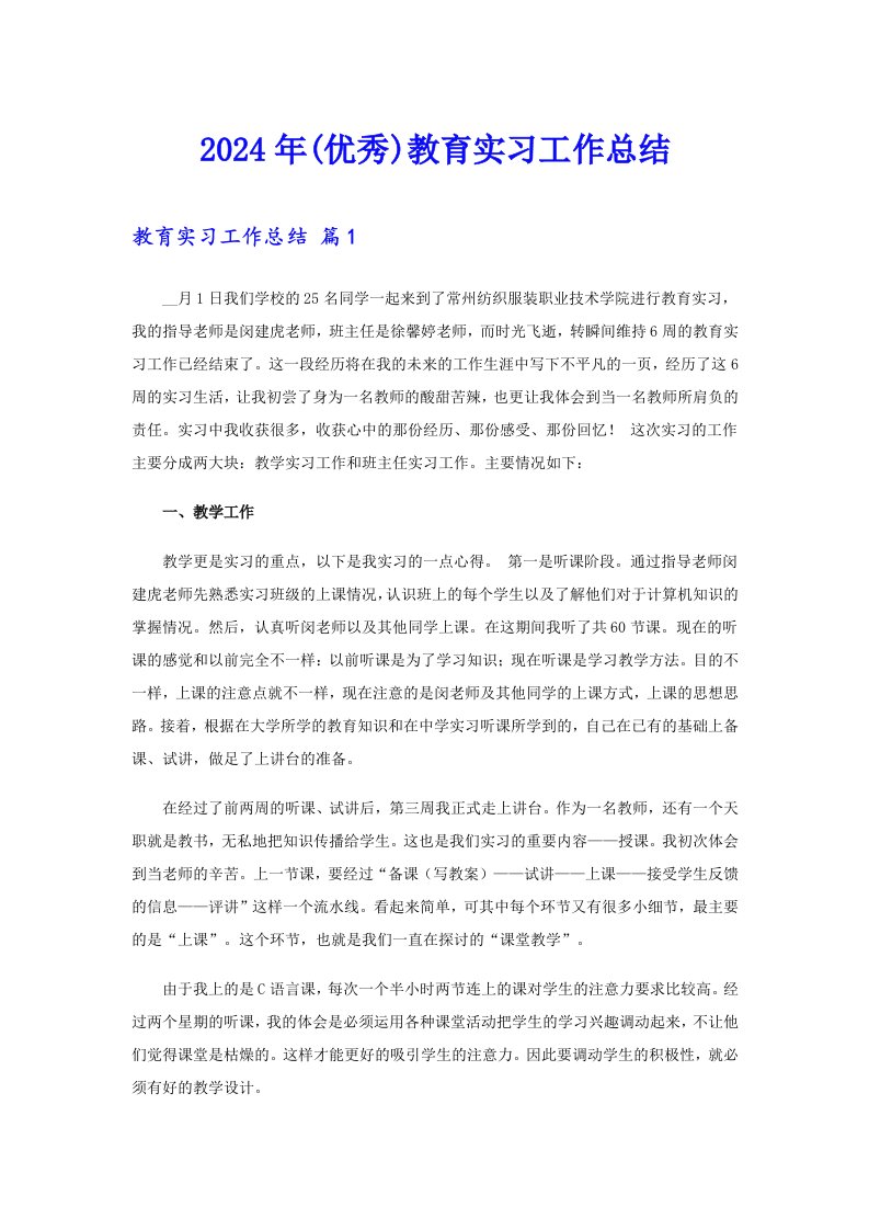 2024年(优秀)教育实习工作总结