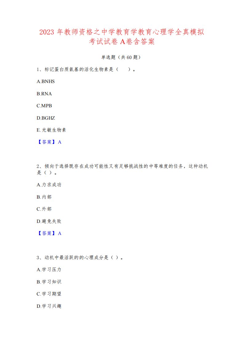 2023年教师资格之中学教育学教育心理学全真模拟考试试卷A卷含答案