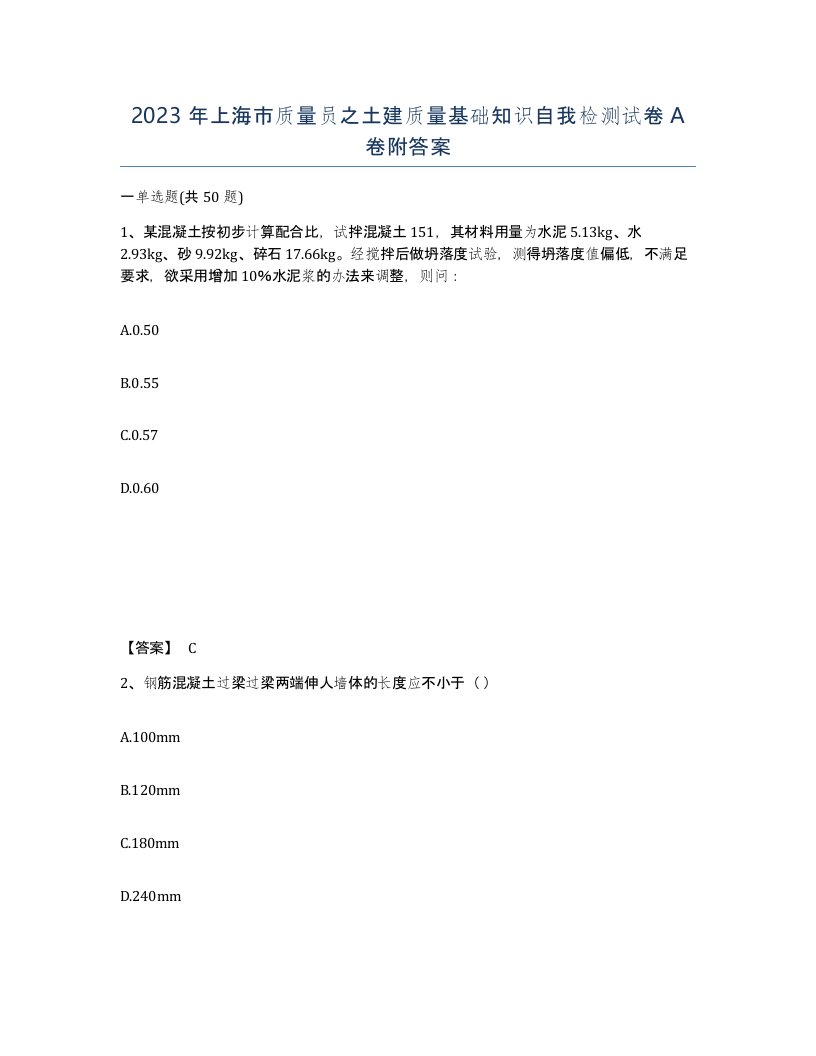 2023年上海市质量员之土建质量基础知识自我检测试卷A卷附答案