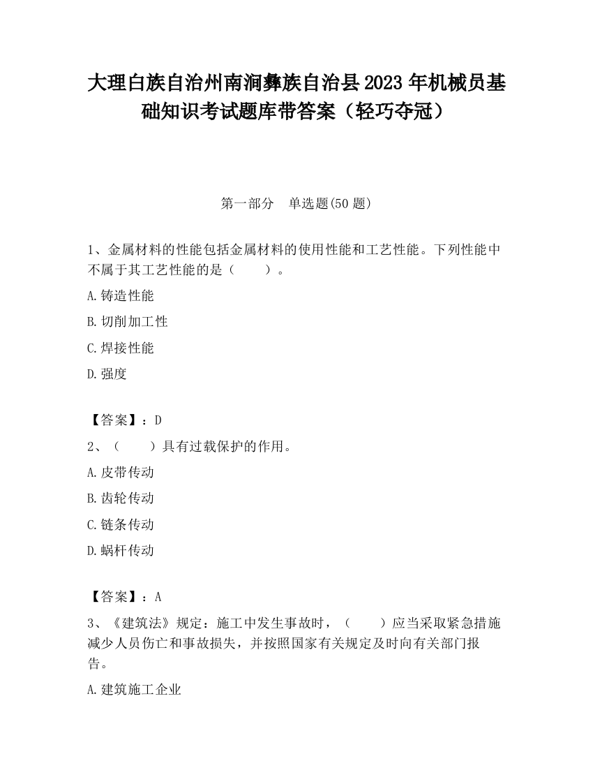 大理白族自治州南涧彝族自治县2023年机械员基础知识考试题库带答案（轻巧夺冠）