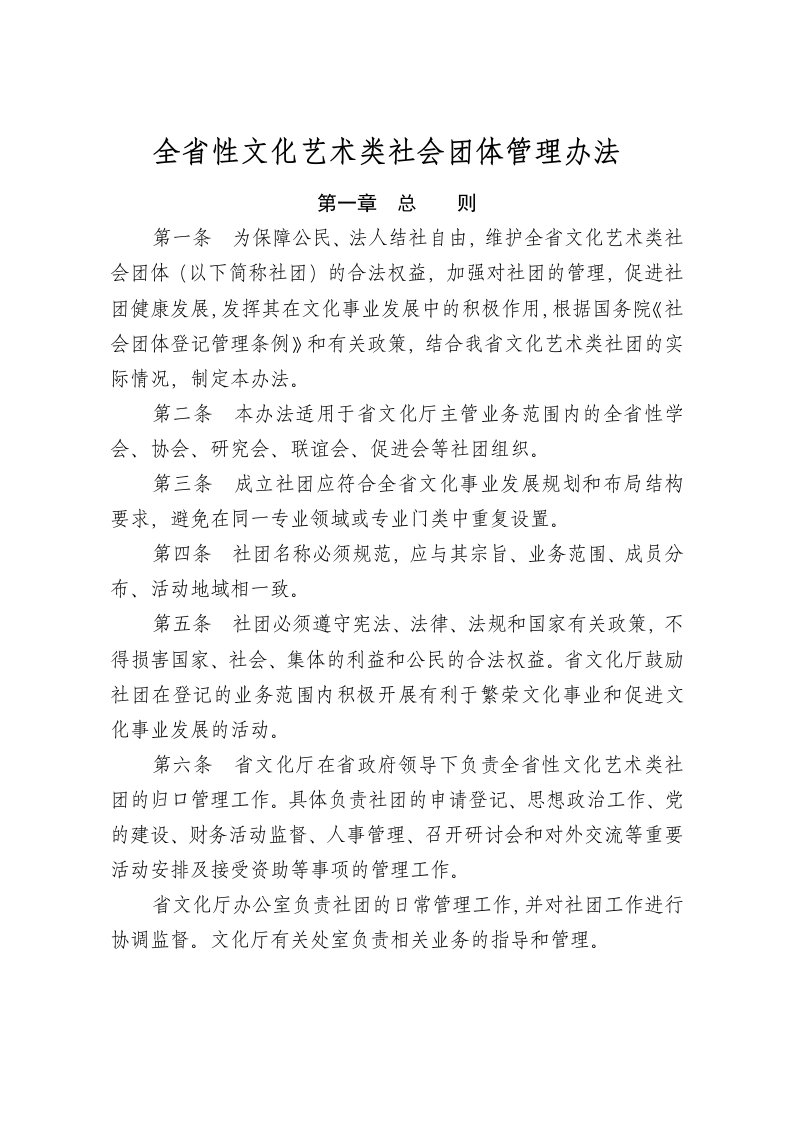 全省性文化艺术类社会团体管理办法