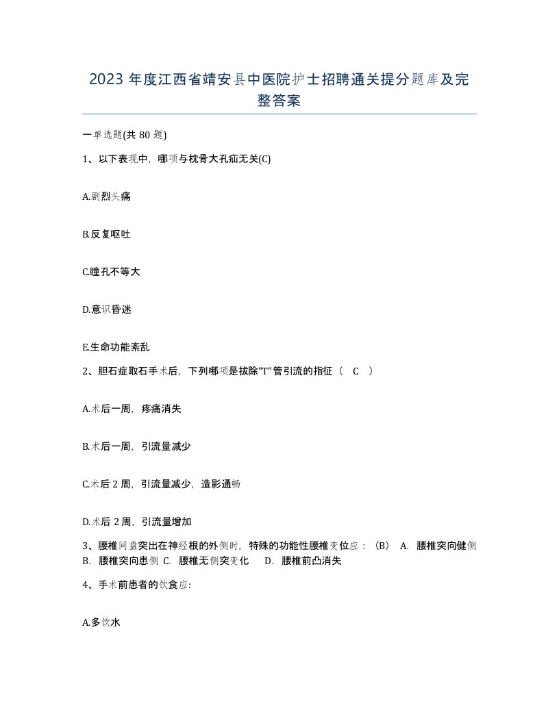 2023年度江西省靖安县中医院护士招聘通关提分题库及完整答案